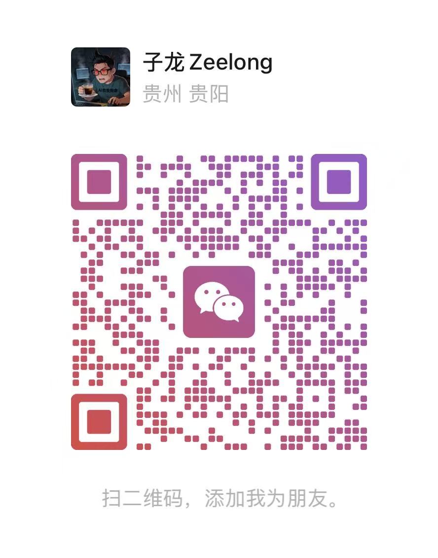 子龙 Zeelong 的微信二维码