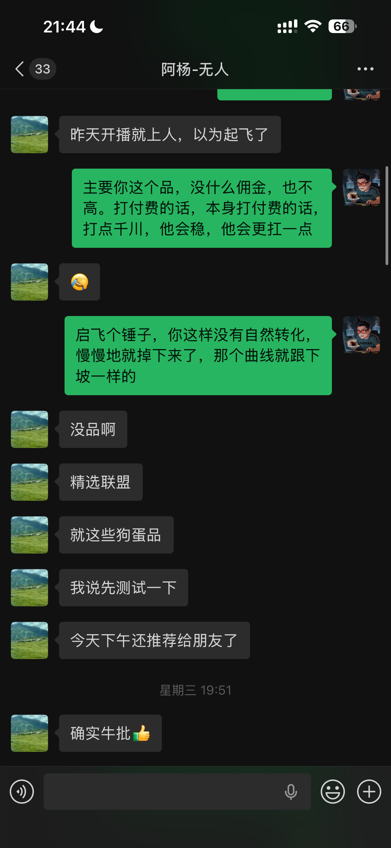 客户测试后主动推荐给朋友的真实反馈截图