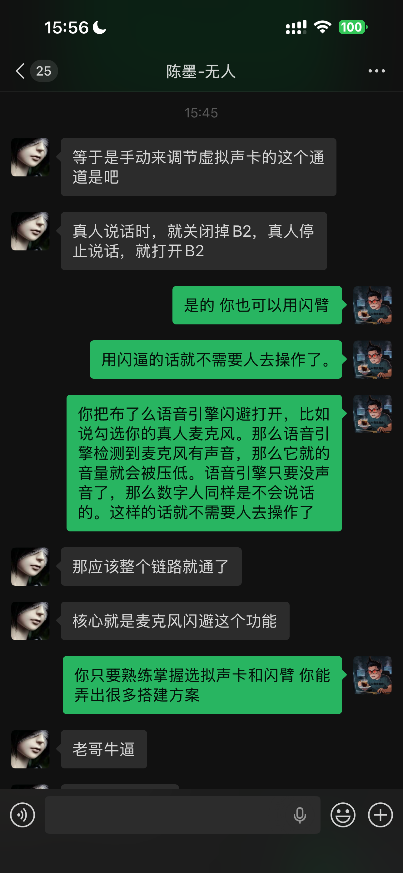 客户讨论语音引擎与数字人联动的真实反馈截图