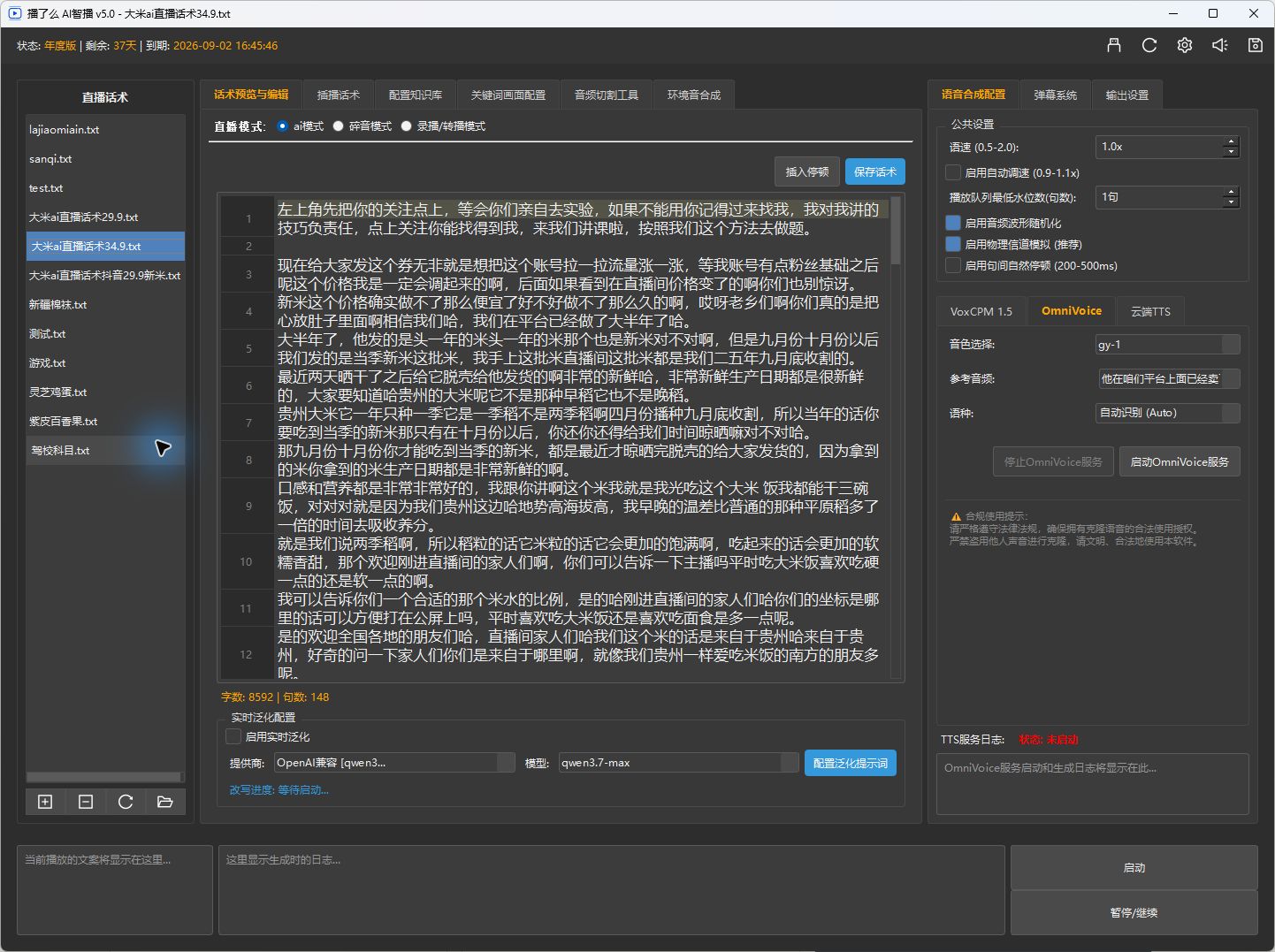 播了么AI语音引擎真实工作界面
